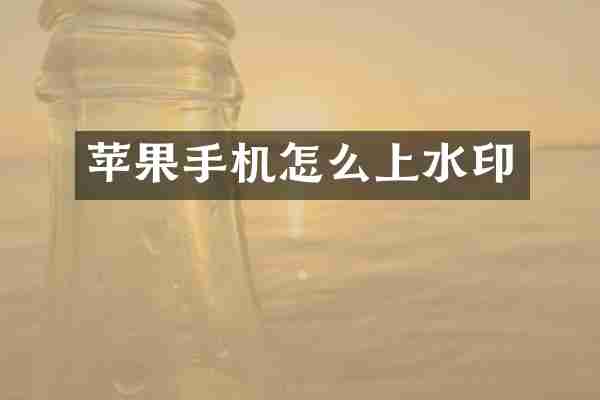 苹果手机怎么上水印