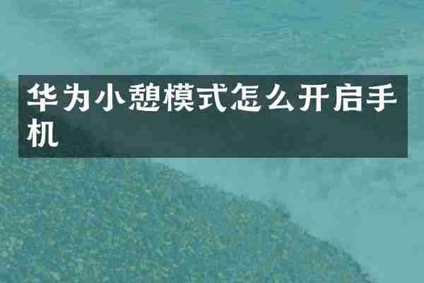 华为小憩模式怎么开启手机