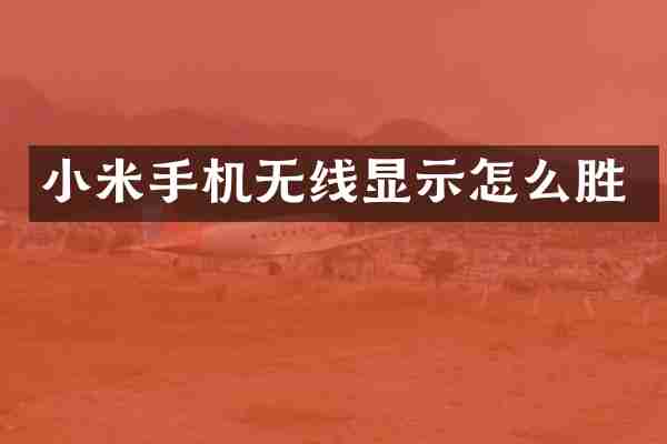 小米手机无线显示怎么胜