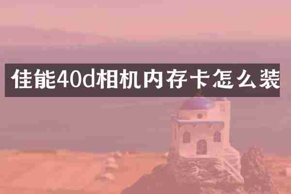 佳能40d相机内存卡怎么装