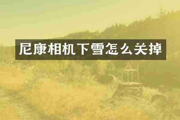 尼康相机下雪怎么关掉