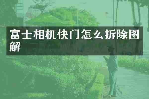 富士相机快门怎么拆除图解
