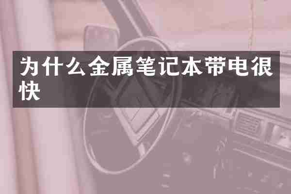 为什么金属笔记本带电很快