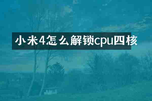 小米4怎么解锁cpu四核