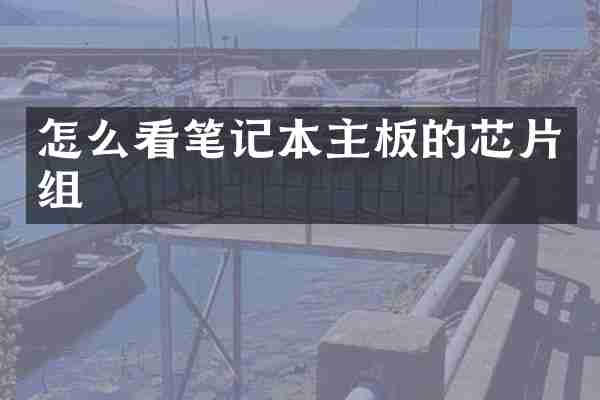 怎么看笔记本主板的芯片组