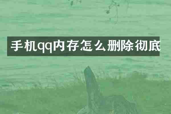 手机qq内存怎么删除彻底