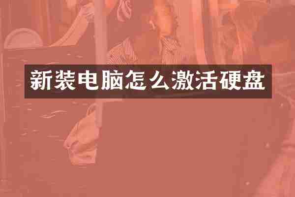 新装电脑怎么激活硬盘