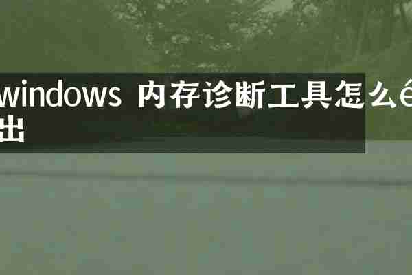 windows 内存诊断工具怎么退出