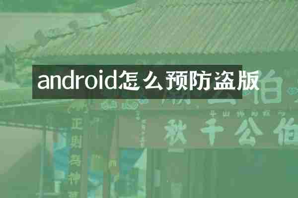 android怎么预防盗版