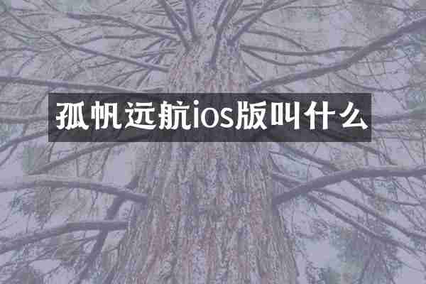 孤帆远航ios版叫什么