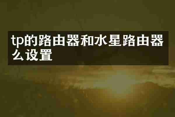 tp的路由器和水星路由器怎么设置