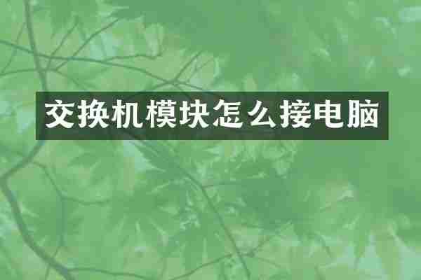交换机模块怎么接电脑