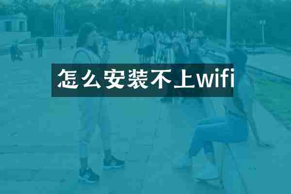 怎么安装不上wifi