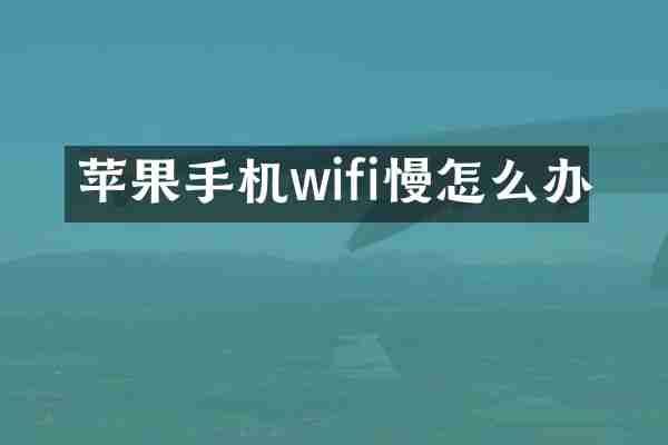 苹果手机wifi慢怎么办