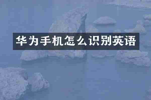 华为手机怎么识别英语