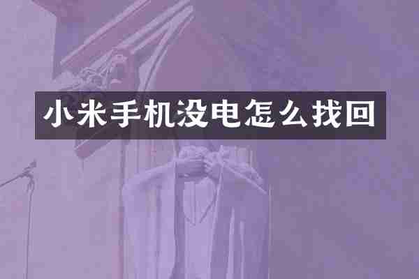小米手机没电怎么找回