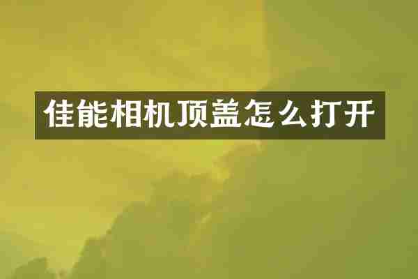 佳能相机顶盖怎么打开