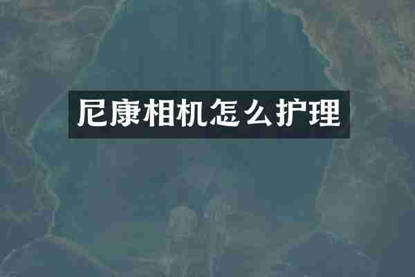 尼康相机怎么护理