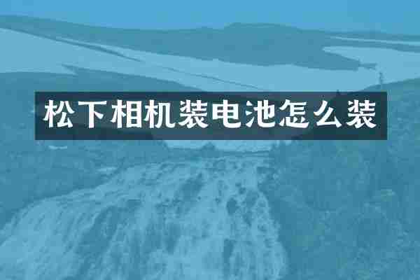松下相机装电池怎么装