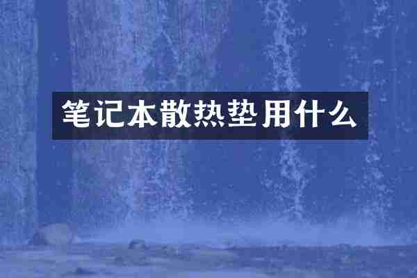 笔记本散热垫用什么