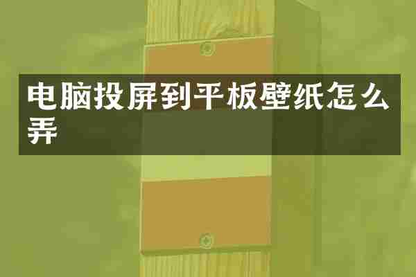电脑投屏到平板壁纸怎么弄