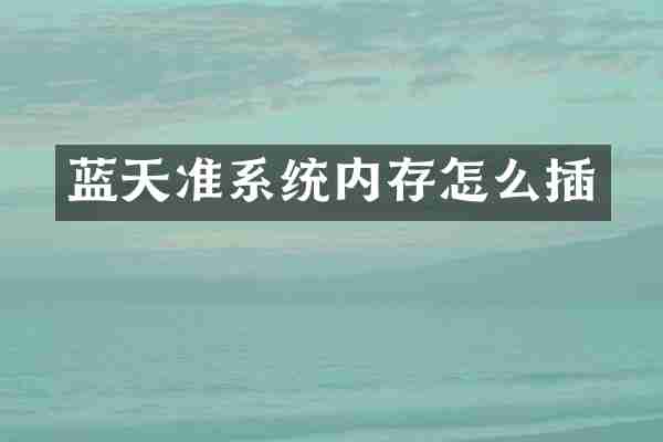 蓝天准系统内存怎么插
