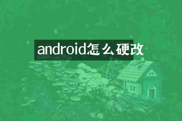 android怎么硬改