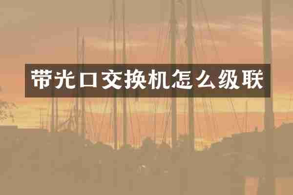 带光口交换机怎么级联