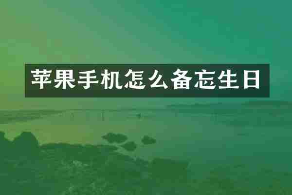 苹果手机怎么备忘生日