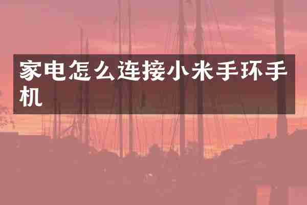 家电怎么连接小米手环手机
