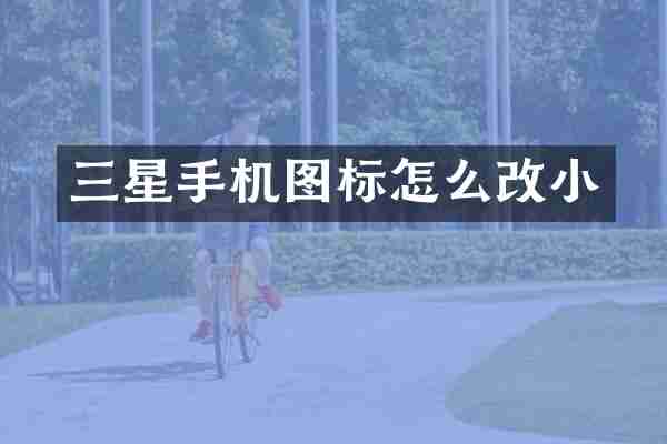 三星手机图标怎么改小
