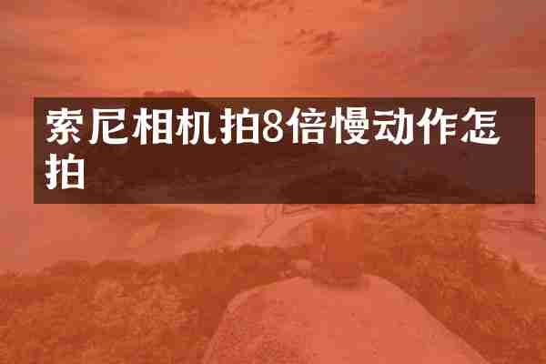 索尼相机拍8倍慢动作怎么拍