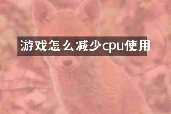 游戏怎么减少cpu使用