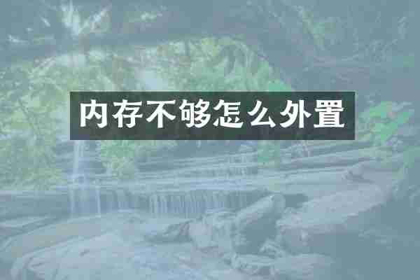 内存不够怎么外置