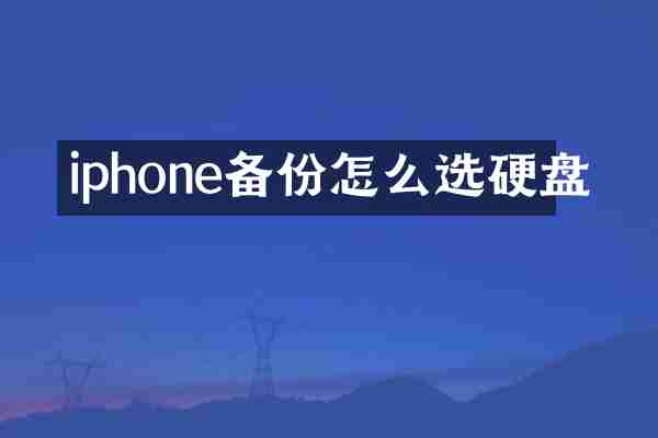 iphone备份怎么选硬盘