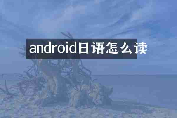 android日语怎么读