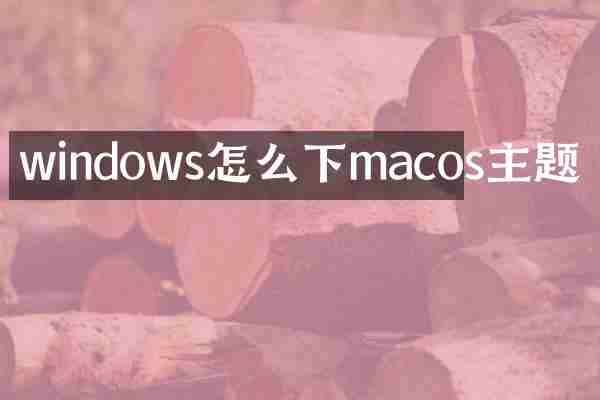 windows怎么下macos主题