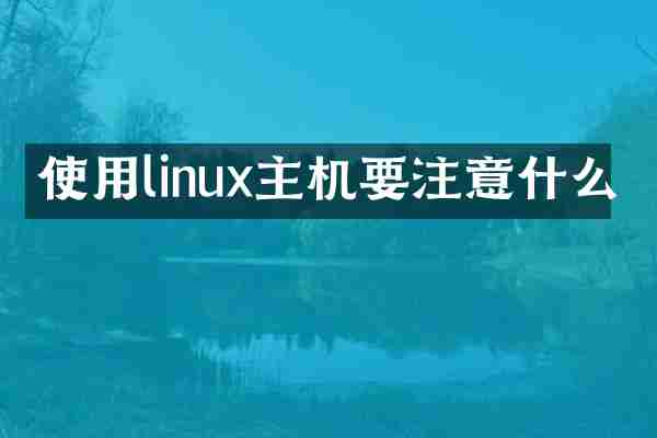 使用linux主机要注意什么