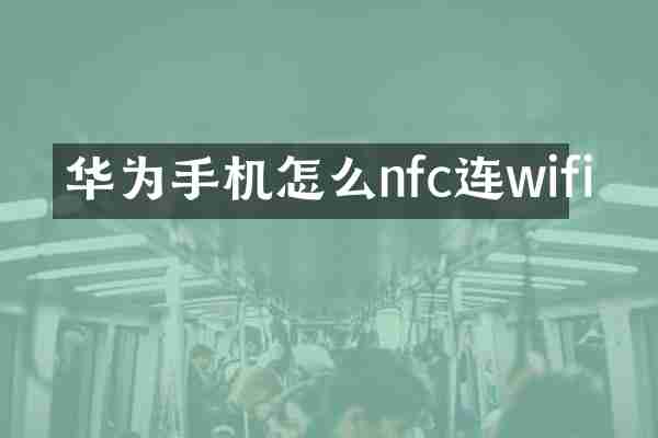 华为手机怎么nfc连wifi