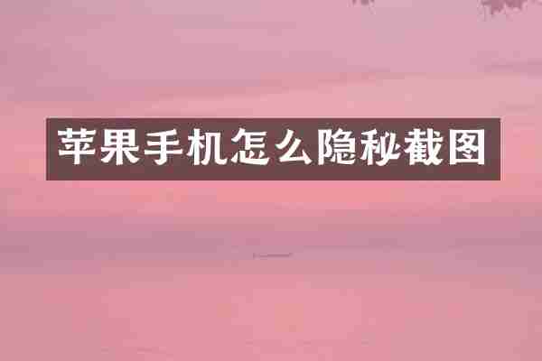 苹果手机怎么隐秘截图