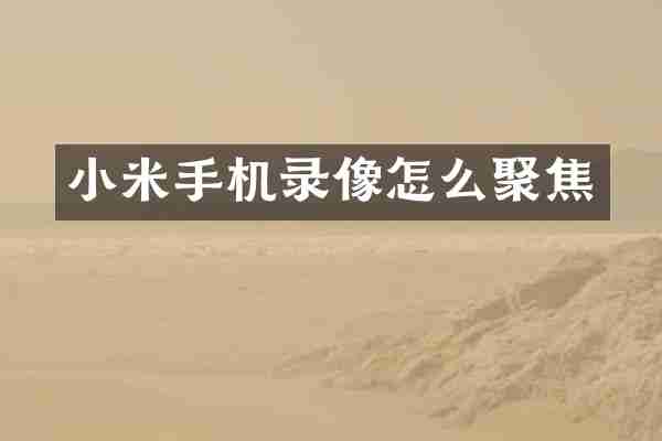 小米手机录像怎么聚焦