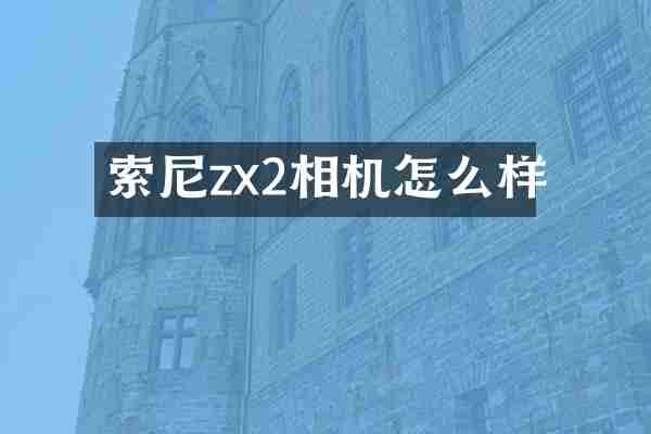 zx2相机怎么样