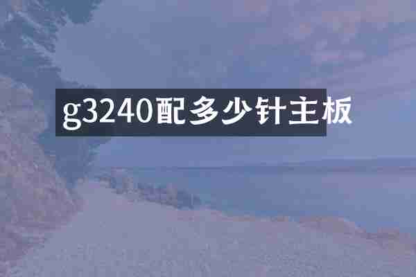 g3240配多少针主板