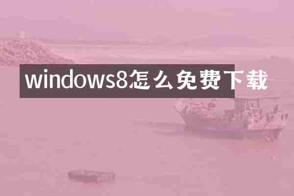 windows8怎么免费下载