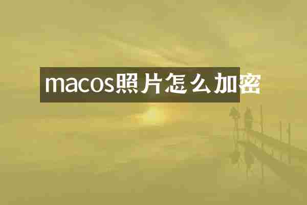 macos照片怎么加密