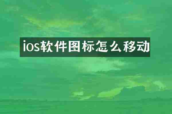 ios软件图标怎么移动