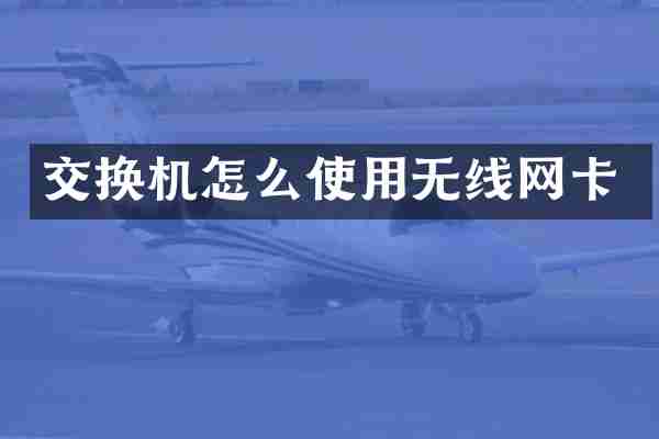 交换机怎么使用无线网卡