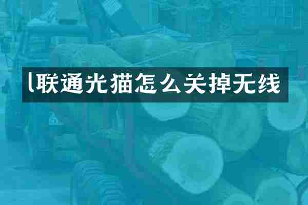 l联通光猫怎么关掉无线
