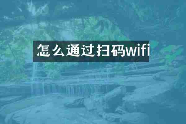 怎么通过扫码wifi