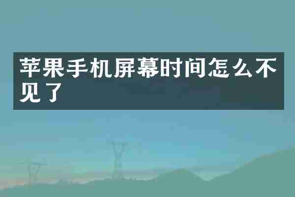 苹果手机屏幕时间怎么不见了